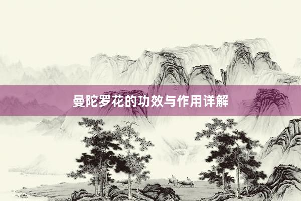 曼陀罗花的功效与作用详解