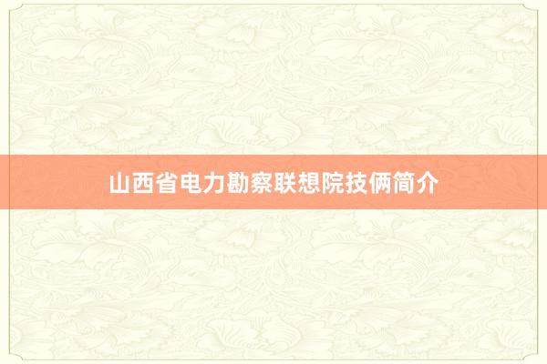 山西省电力勘察联想院技俩简介