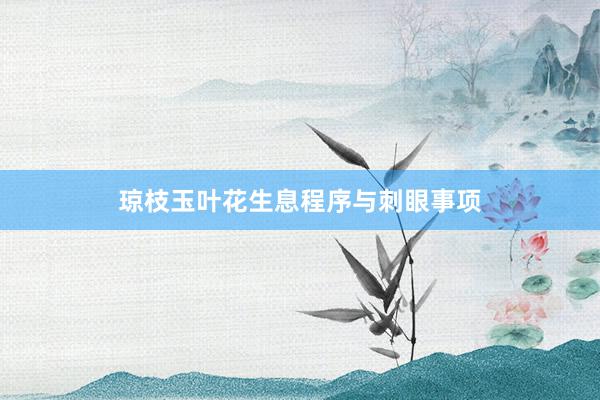 琼枝玉叶花生息程序与刺眼事项