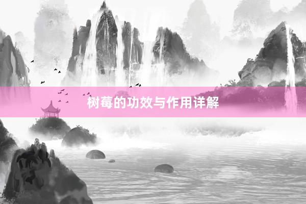 树莓的功效与作用详解