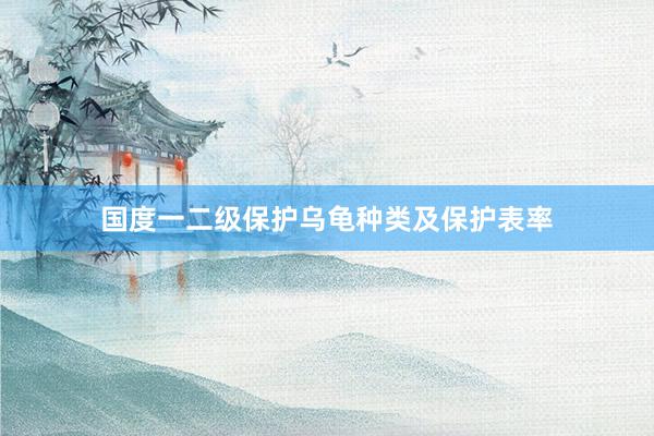 国度一二级保护乌龟种类及保护表率